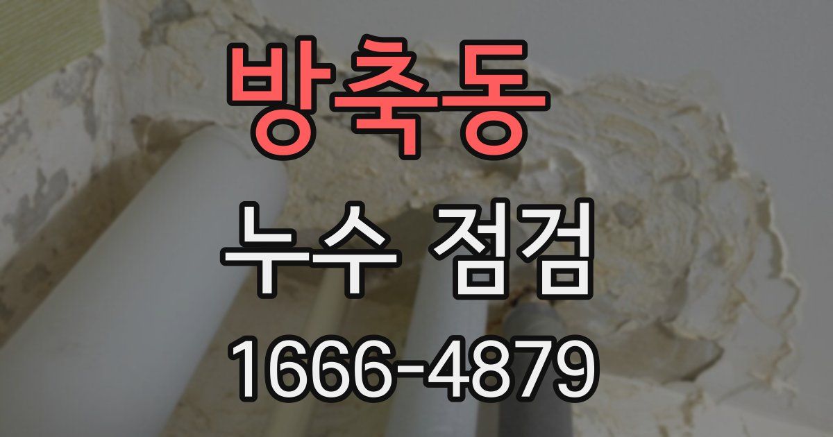 방축동 누수 점검