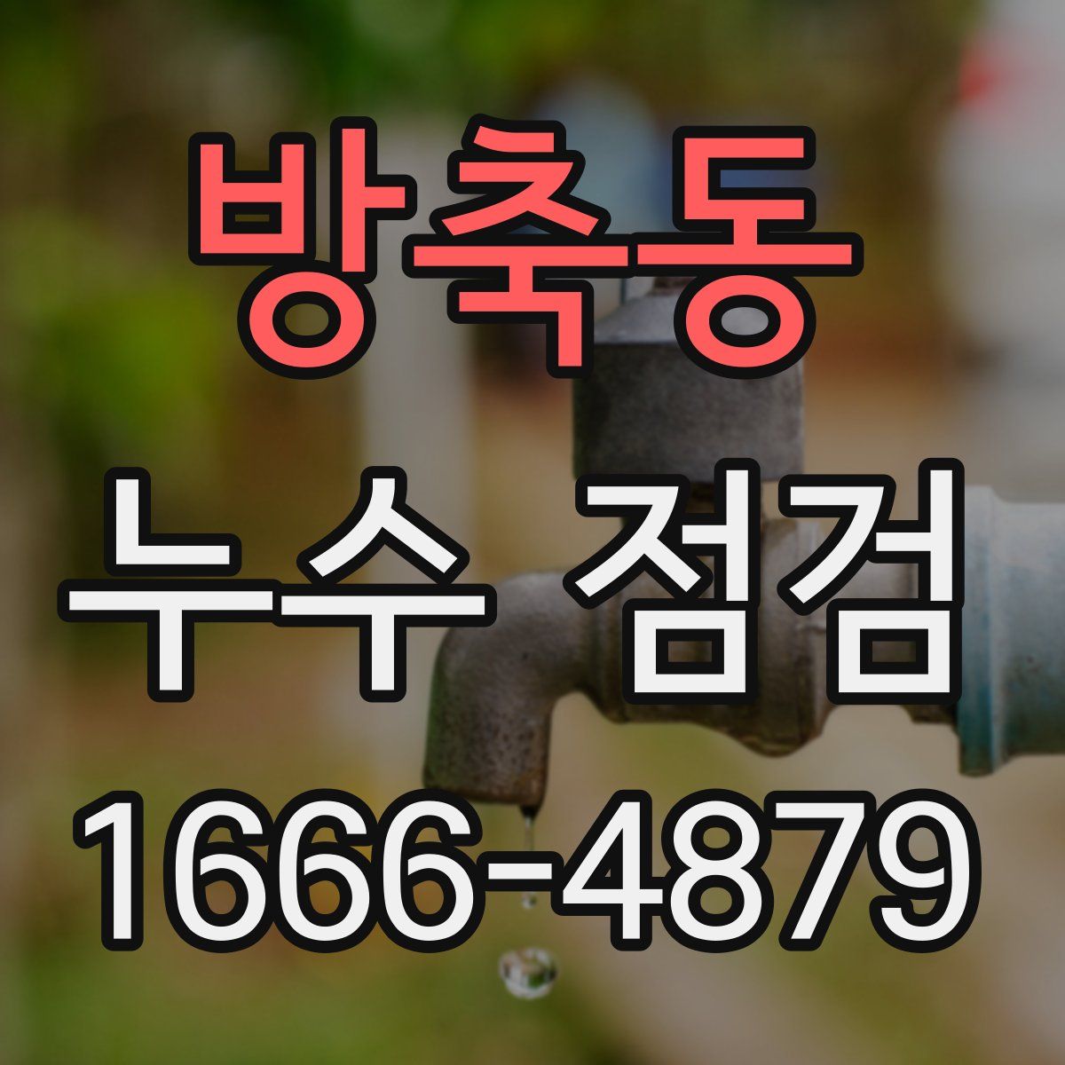 방축동 누수 점검