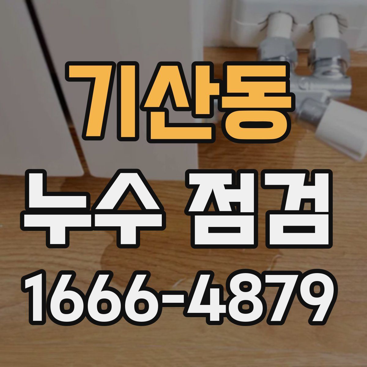 기산동 누수 점검