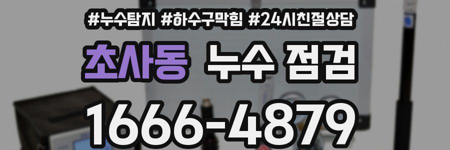 초사동 누수 점검