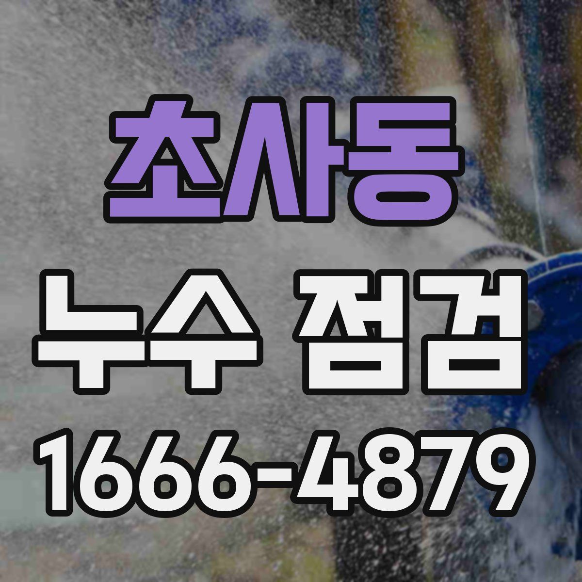 초사동 누수 점검