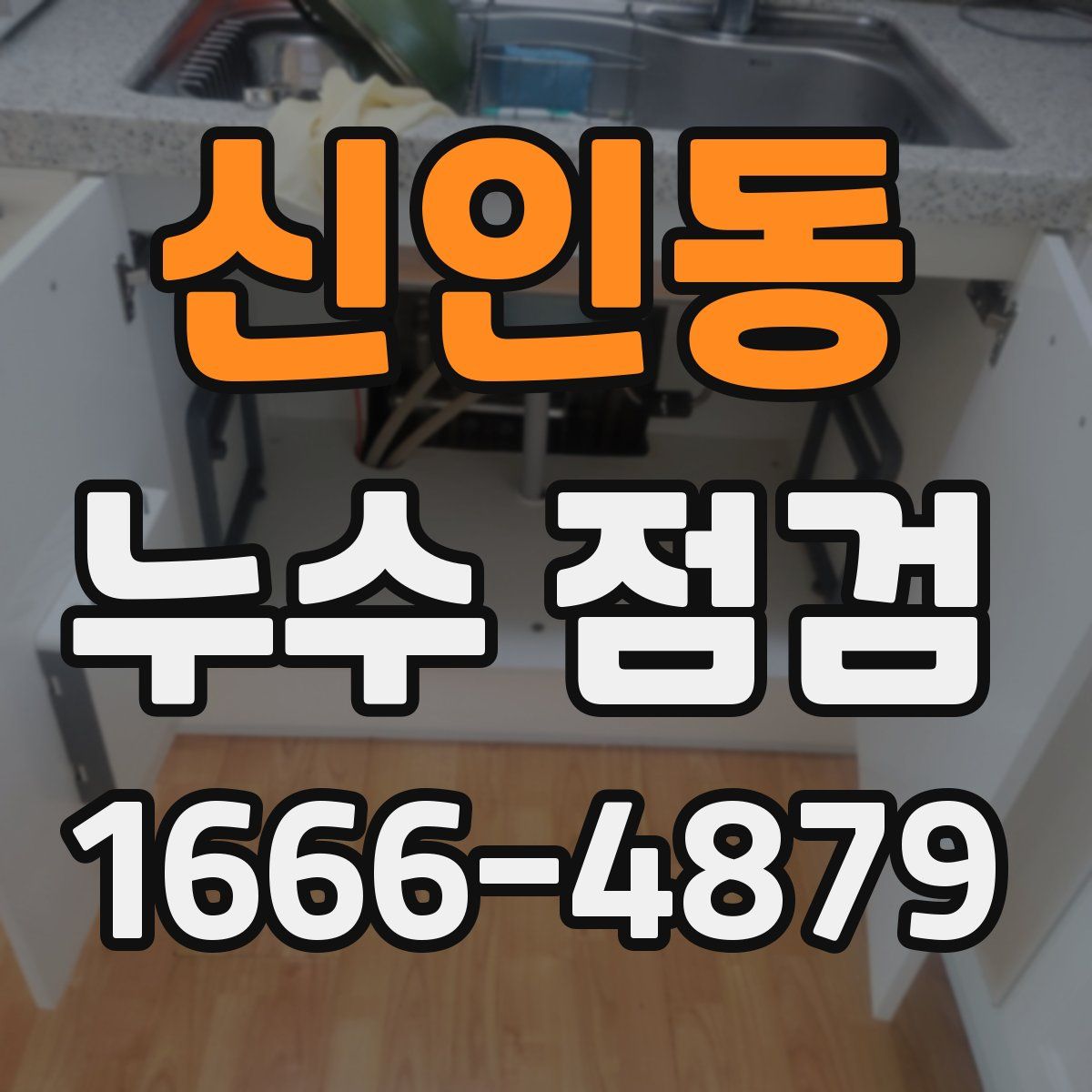 신인동 누수 점검