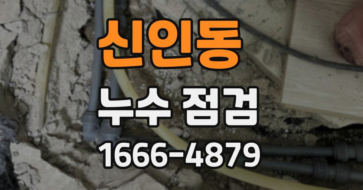신인동 누수 점검