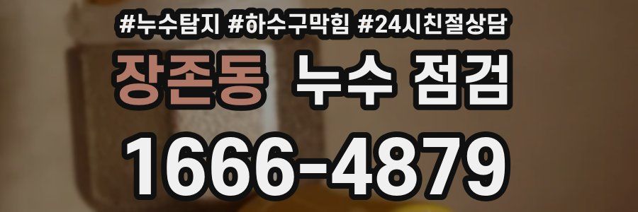 장존동 누수 점검