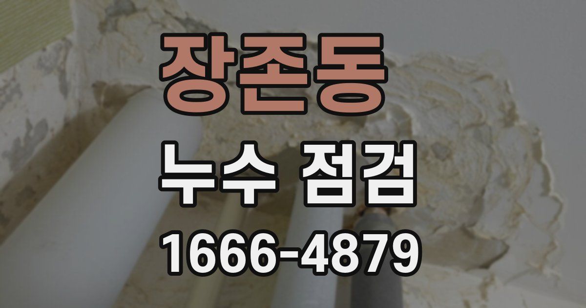 장존동 누수 점검