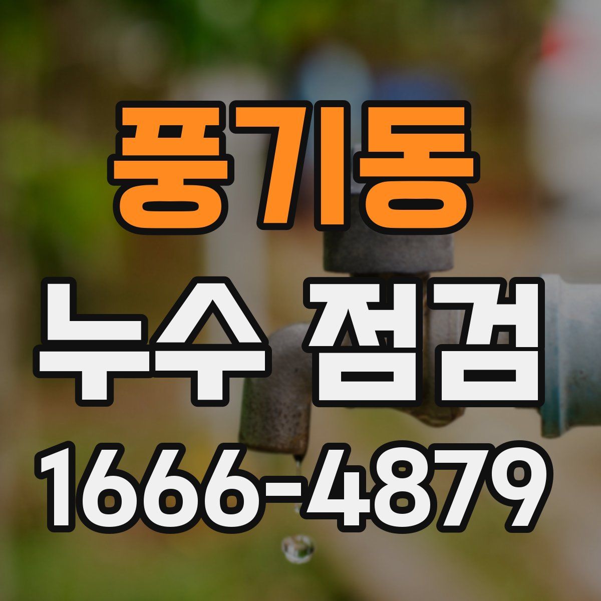풍기동 누수 점검