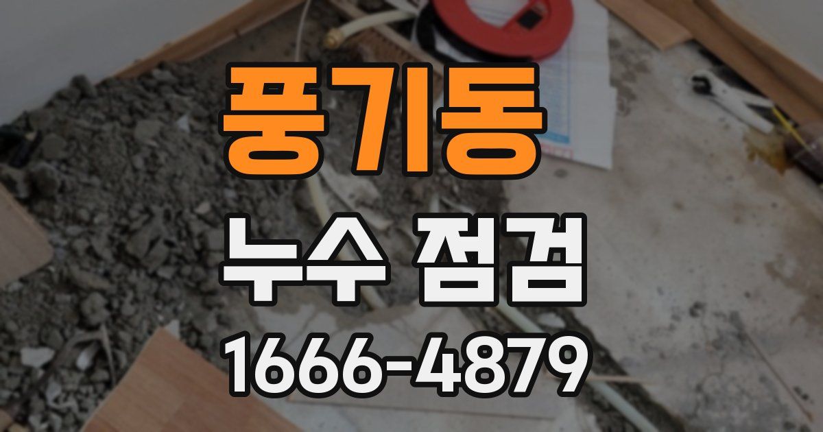 풍기동 누수 점검