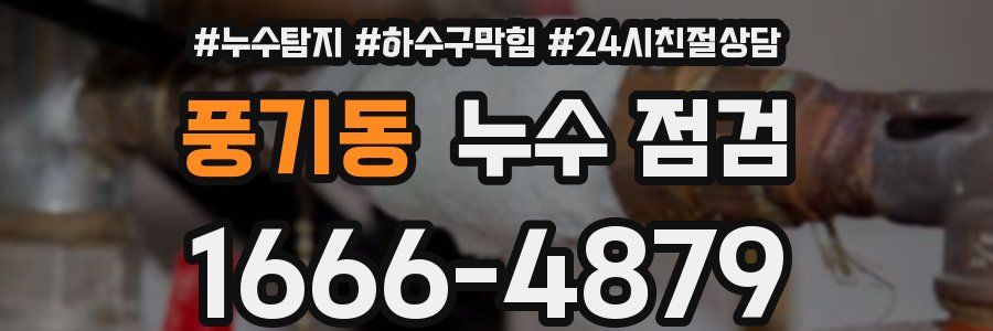 풍기동 누수 점검