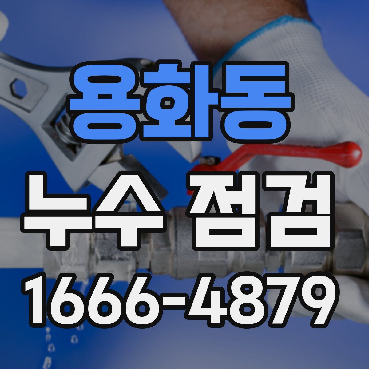 용화동 누수 점검