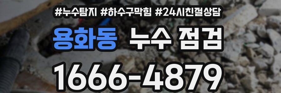 용화동 누수 점검