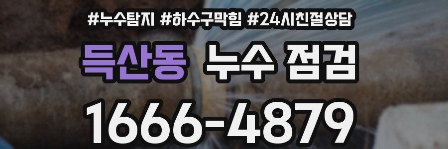 득산동 누수 점검