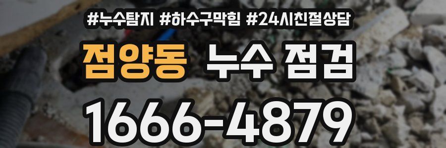 점양동 누수 점검