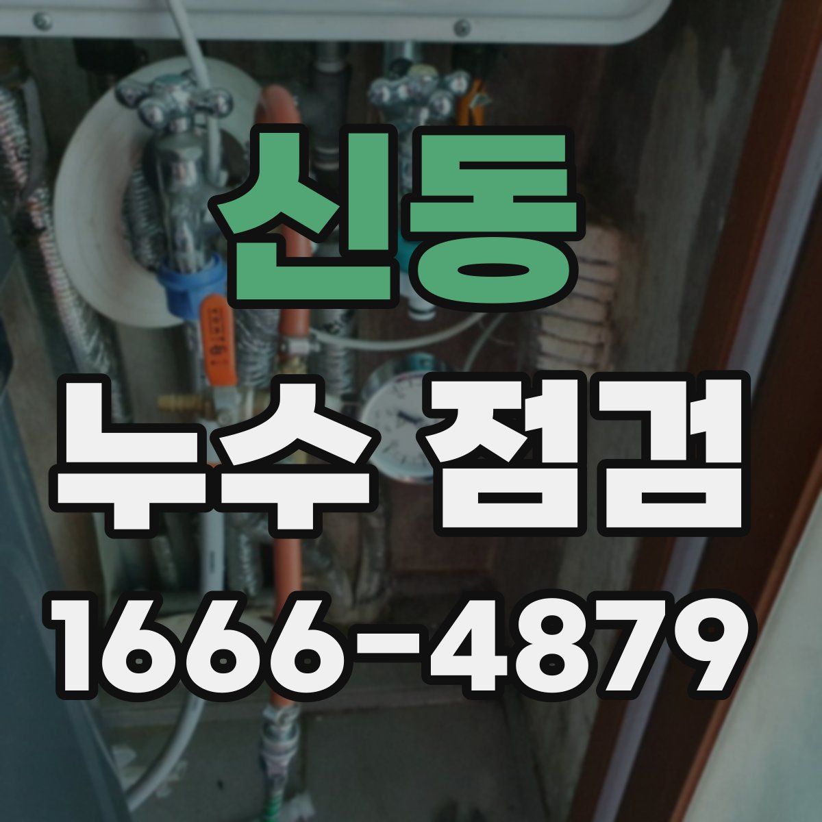 신동 누수 점검