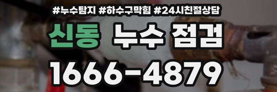 신동 누수 점검