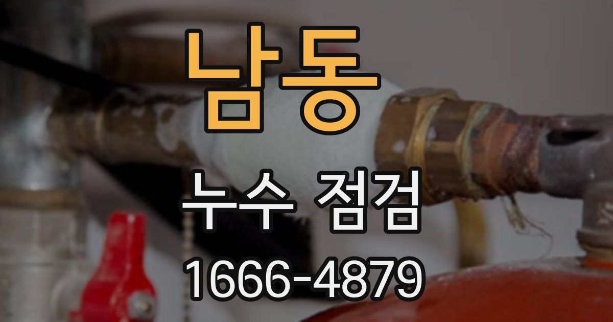 남동 누수 점검