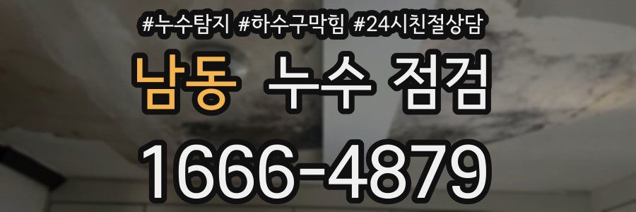 남동 누수 점검