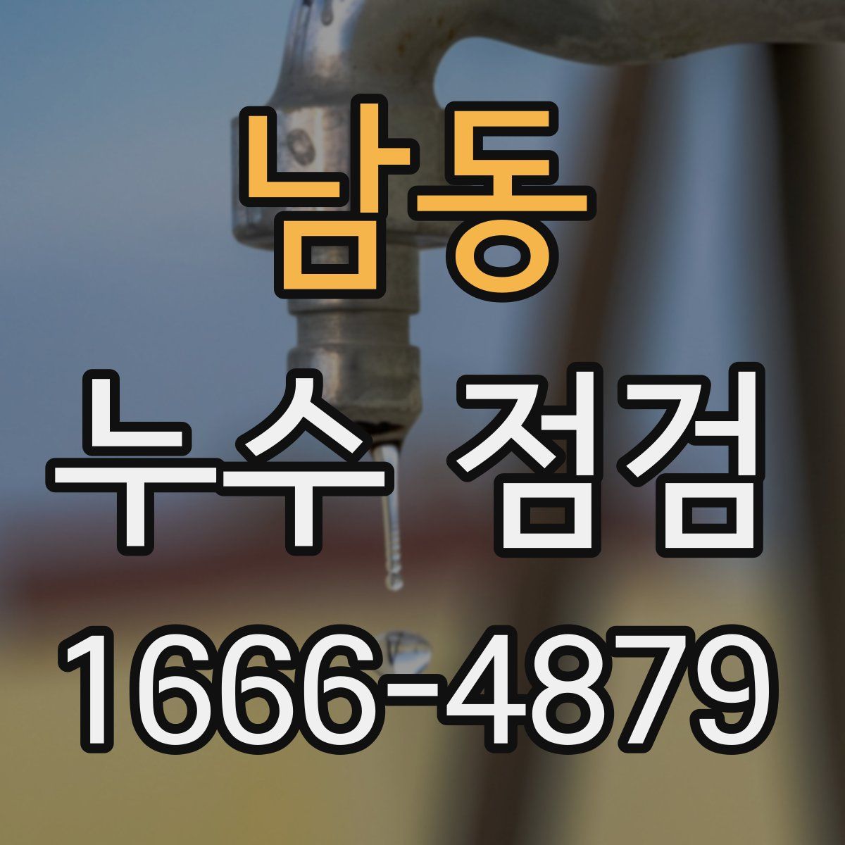 남동 누수 점검