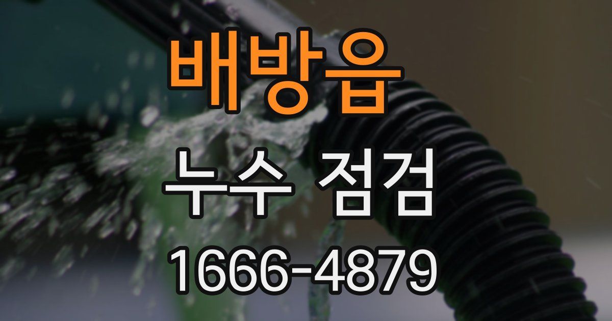 배방읍 누수 점검