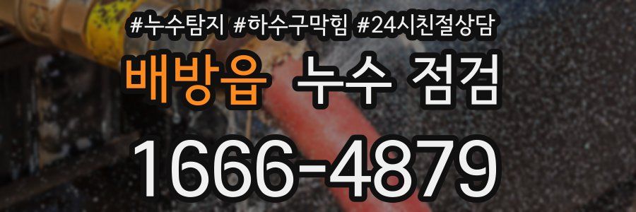 배방읍 누수 점검