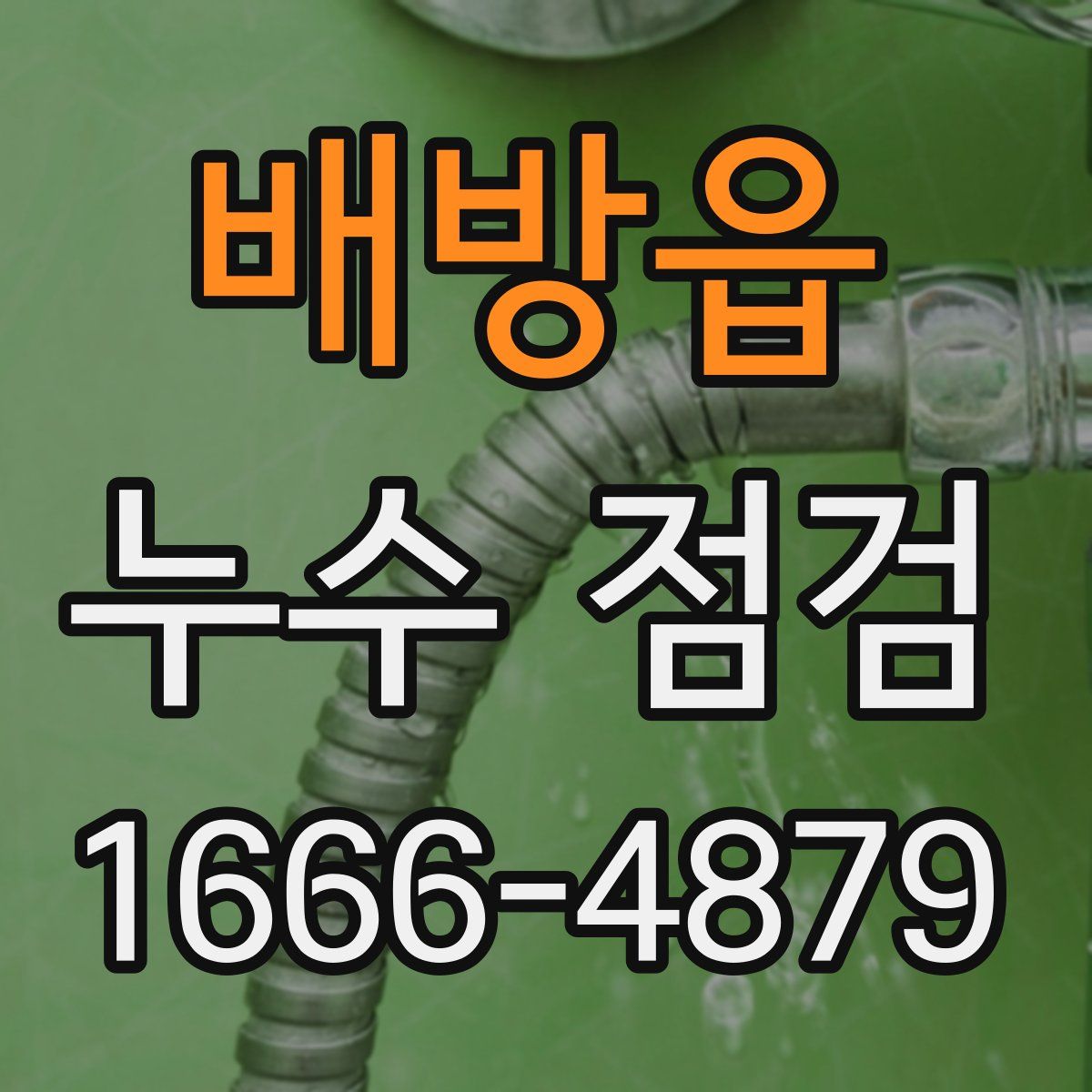 배방읍 누수 점검