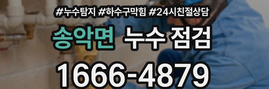 송악면 누수 점검