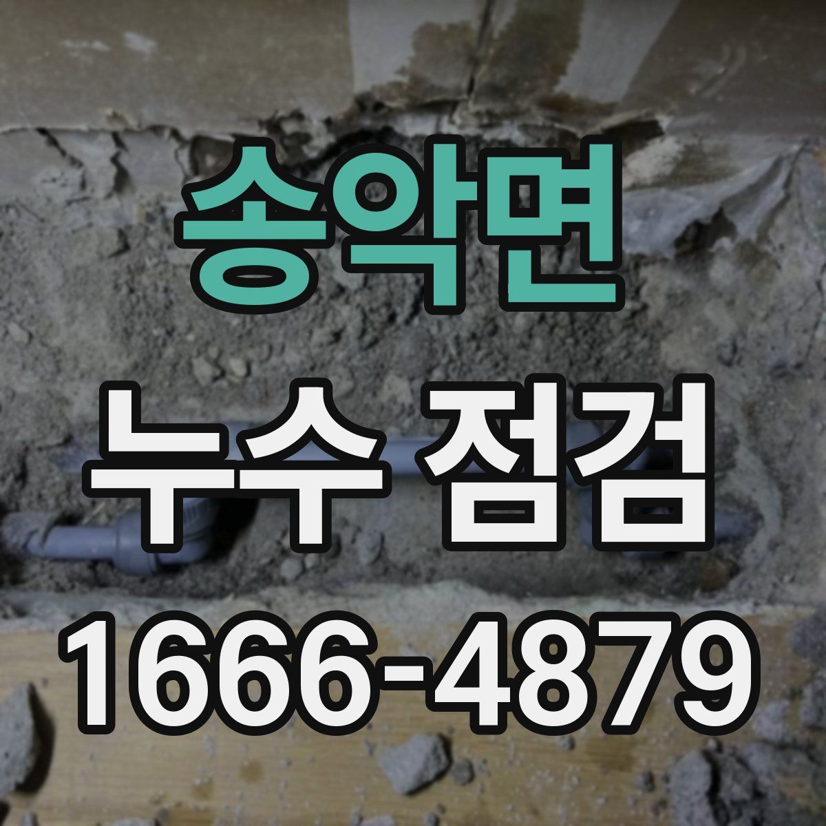 송악면 누수 점검