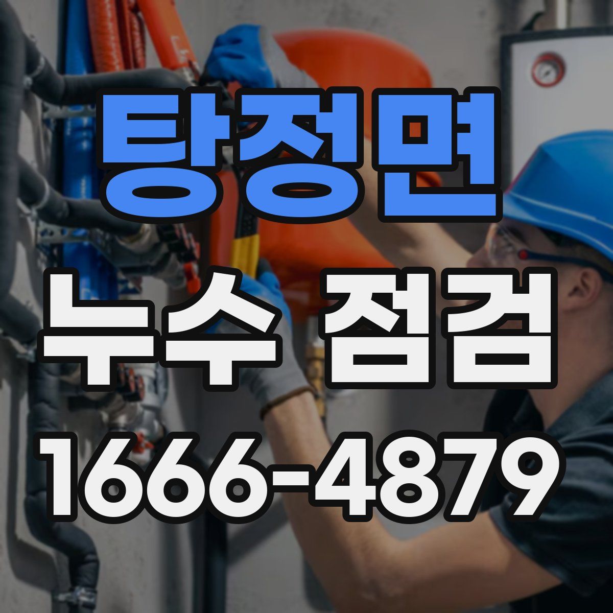 탕정면 누수 점검