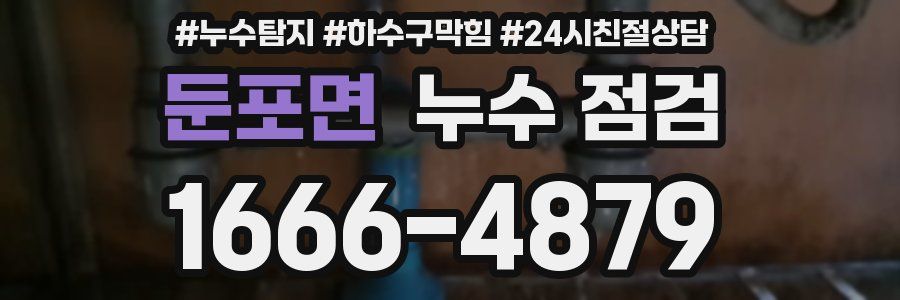 둔포면 누수 점검