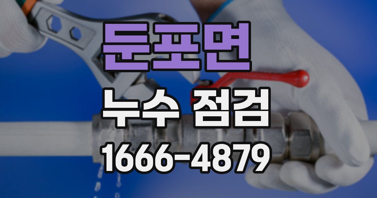둔포면 누수 점검