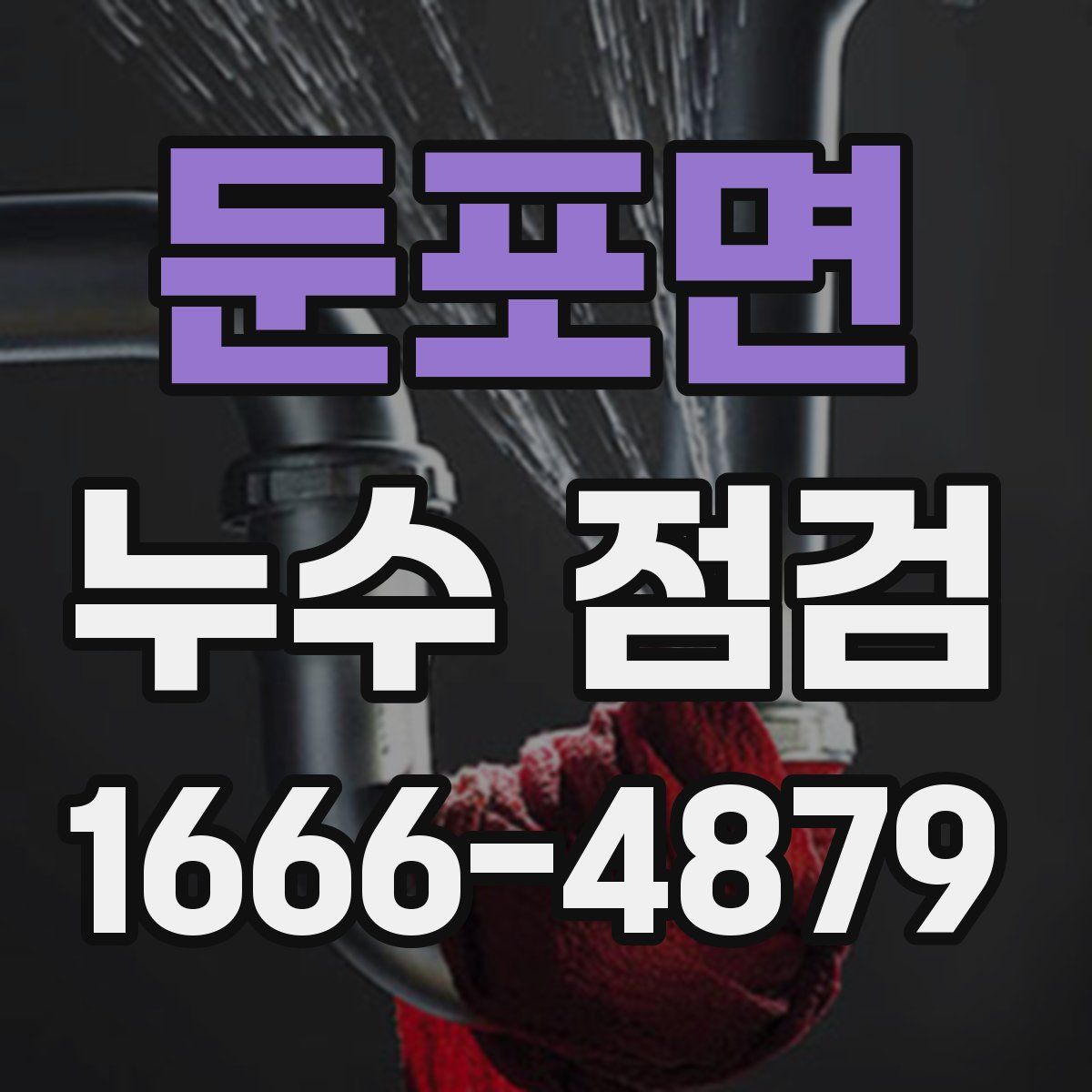 둔포면 누수 점검
