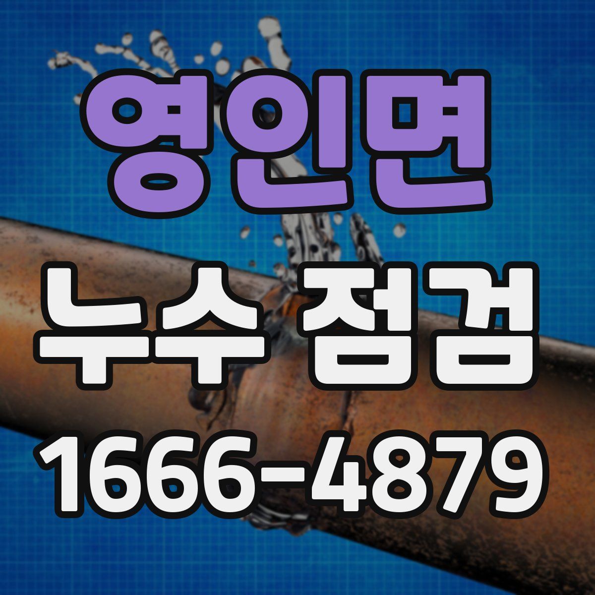영인면 누수 점검