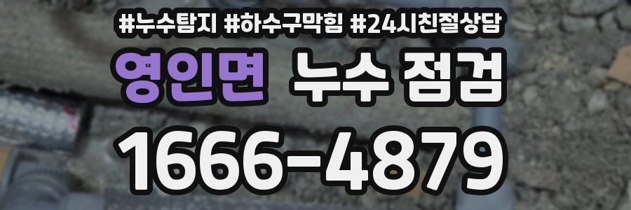 영인면 누수 점검