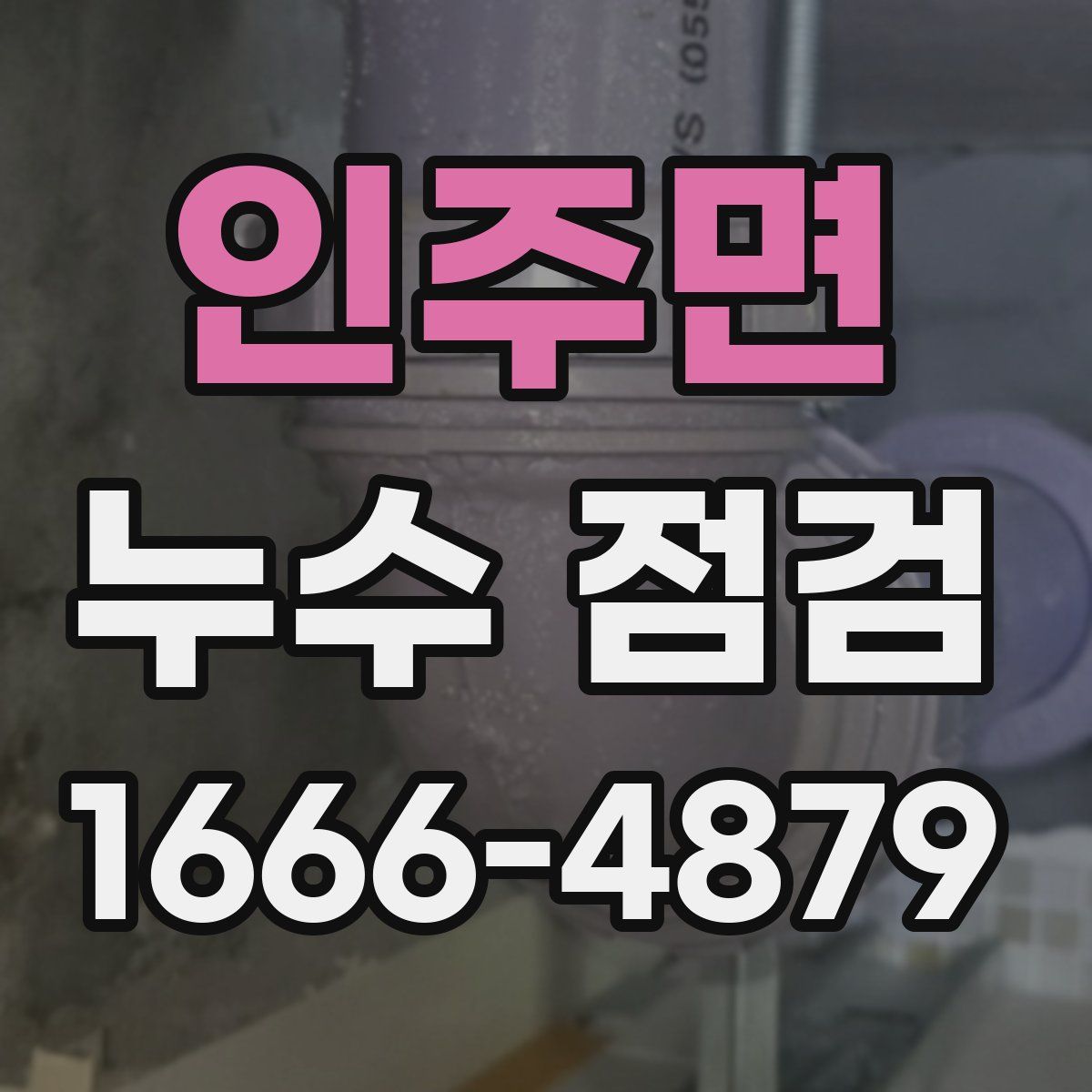인주면 누수 점검