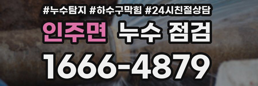인주면 누수 점검