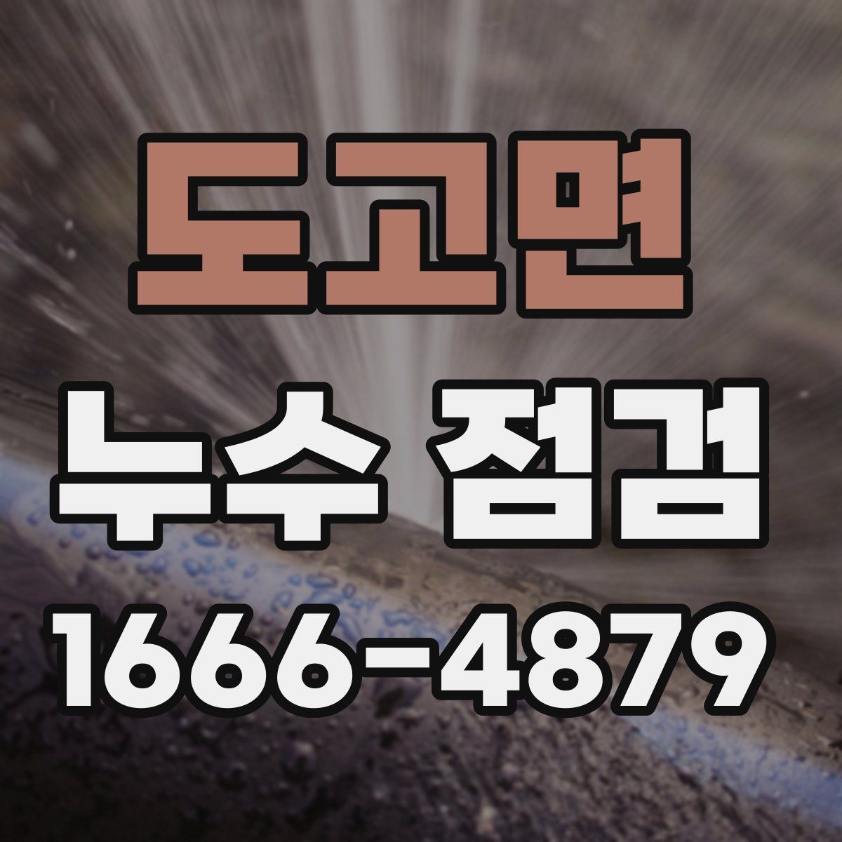 도고면 누수 점검