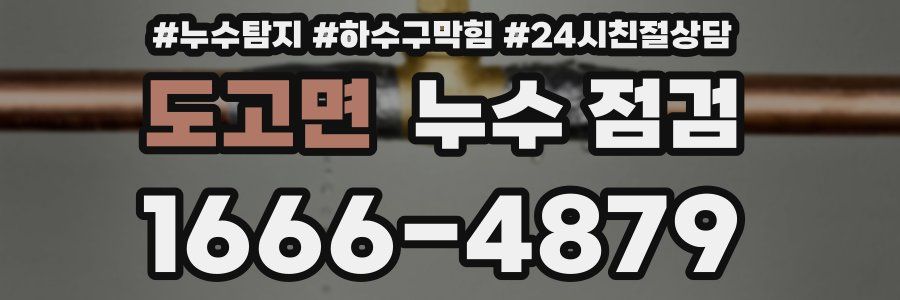 도고면 누수 점검