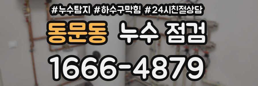 동문동 누수 점검