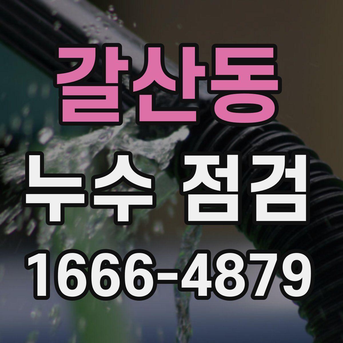 갈산동 누수 점검
