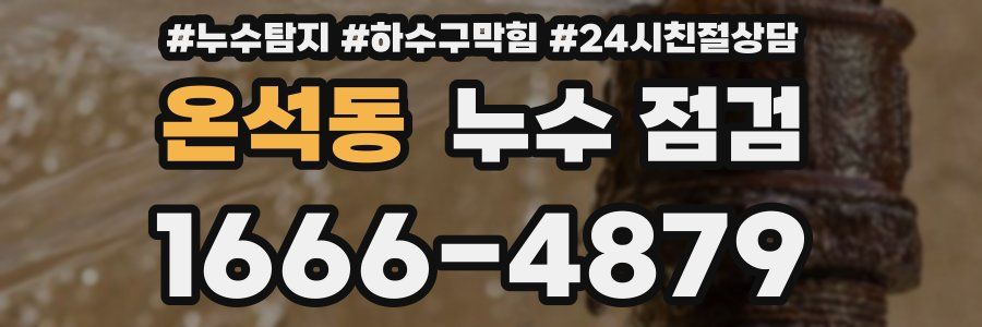 온석동 누수 점검