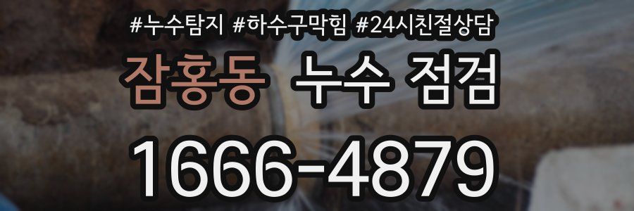 잠홍동 누수 점검
