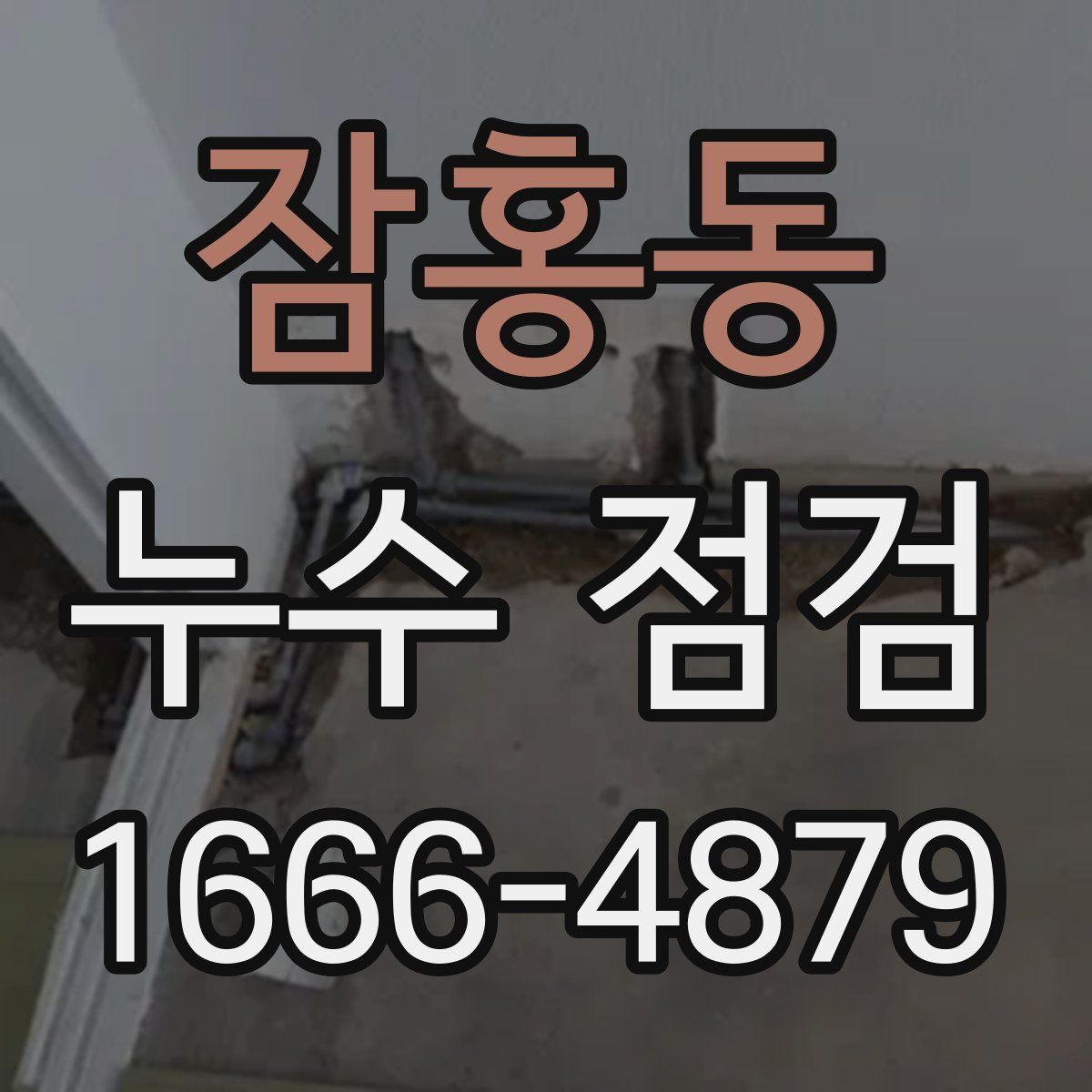 잠홍동 누수 점검