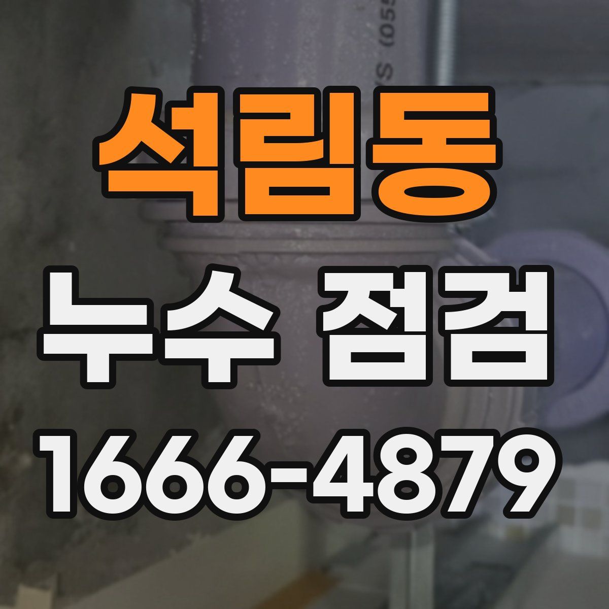 석림동 누수 점검