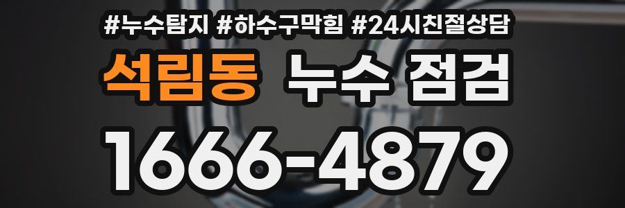 석림동 누수 점검