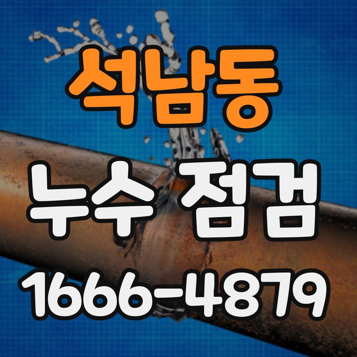 석남동 누수 점검