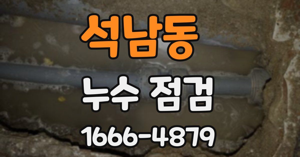 석남동 누수 점검
