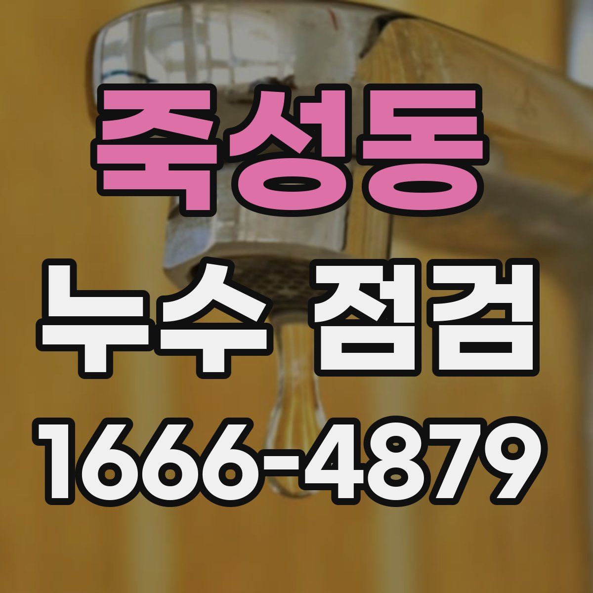 죽성동 누수 점검