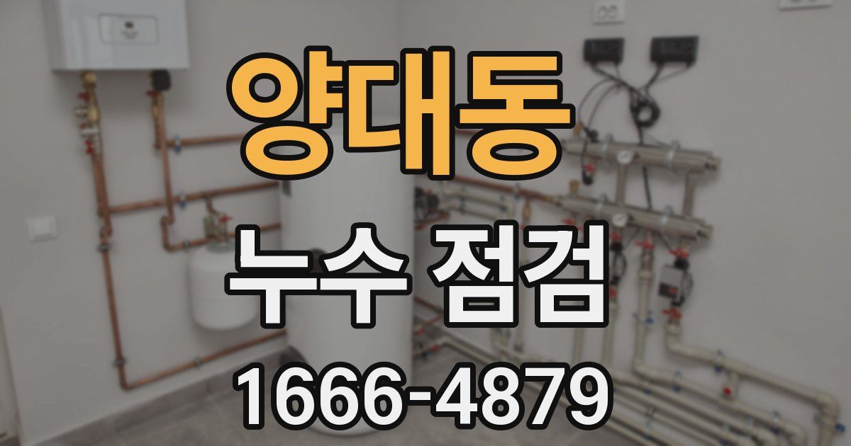 양대동 누수 점검