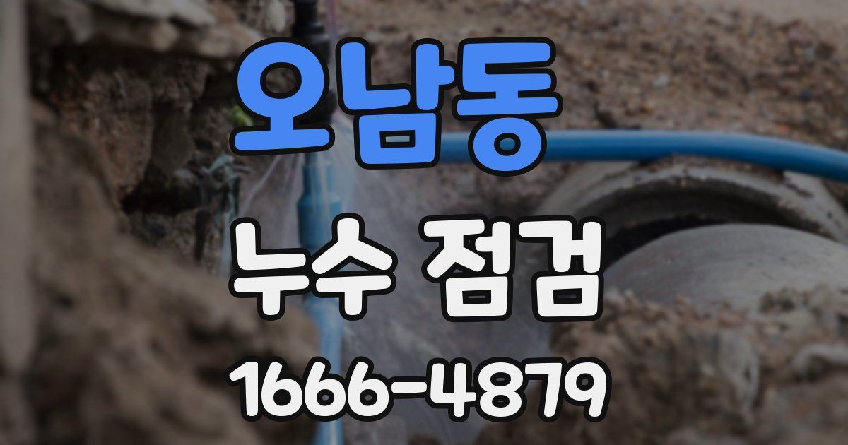 오남동 누수 점검