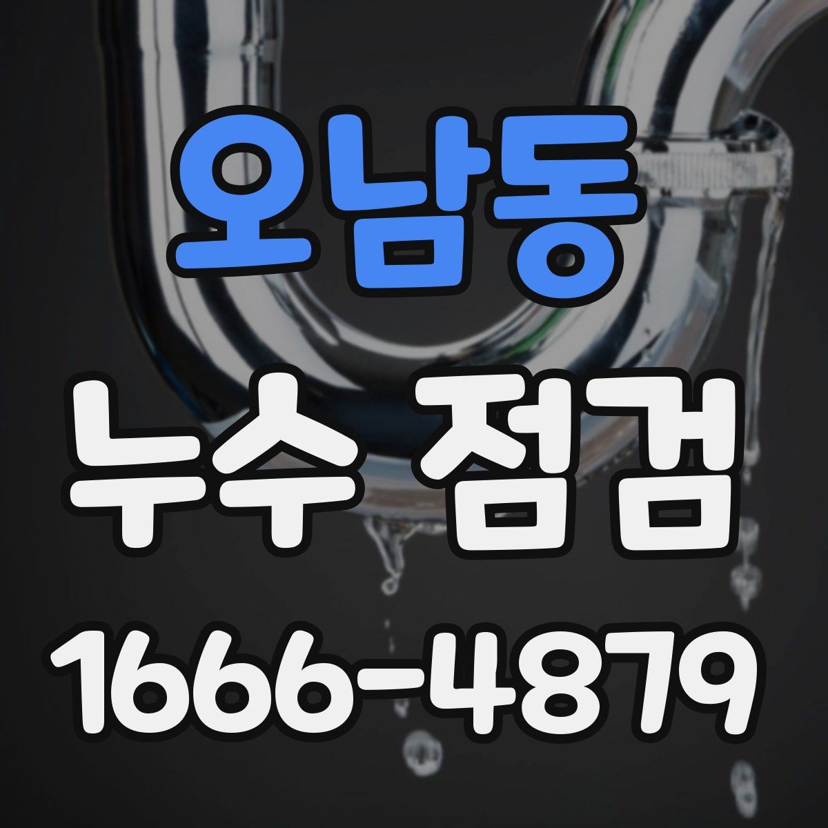 오남동 누수 점검