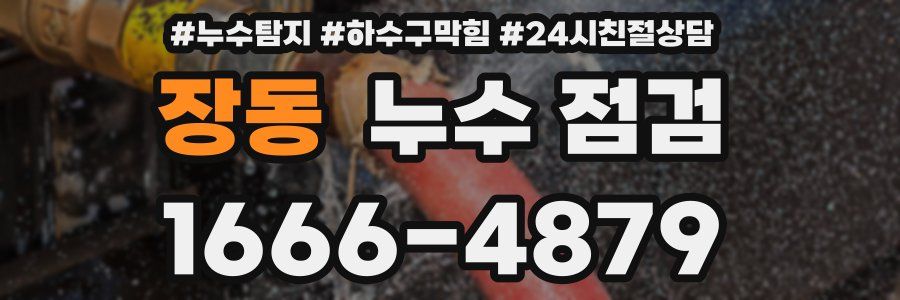 장동 누수 점검